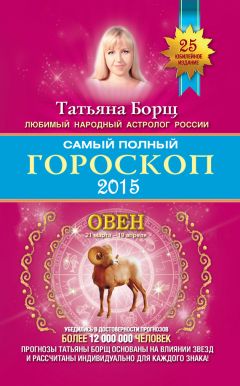 Татьяна Борщ - Полный гороскоп. Любовь и семья на 2015 год