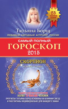 Татьяна Борщ - Самый полный гороскоп. Прогноз на 2015 год. Козерог