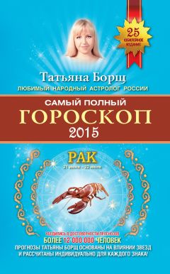 Татьяна Борщ - Самый полный гороскоп. Прогноз на 2015 год. Козерог