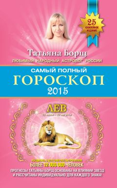 Татьяна Борщ - Самый полный гороскоп. Прогноз на 2015 год. Козерог