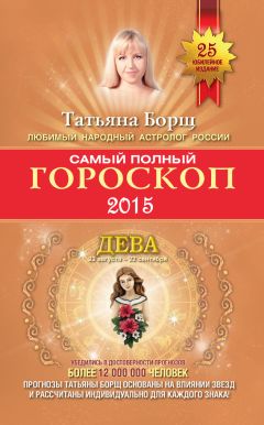 Татьяна Борщ - Самый полный гороскоп. Прогноз на 2015 год. Стрелец