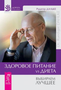 Рудигер Дальке - Здоровое питание vs Диета. Выбираем лучшее