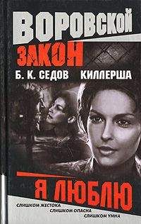 Б. Седов - Я ненавижу