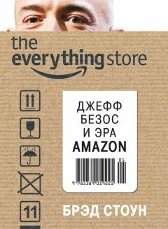 Брэд Стоун - The Everything Store. Джефф Безос и эра Amazon