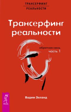 Вадим Зеланд - Трансерфинг реальности. Обратная связь. Часть 1