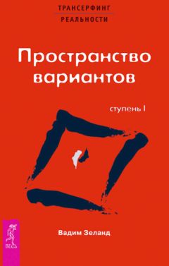 Вадим Зеланд - Трансерфинг реальности. Ступень I: Пространство вариантов