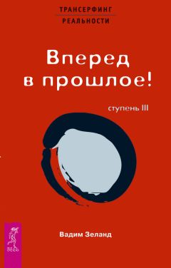 Вадим Зеланд - Трансерфинг реальности. Ступень I: Пространство вариантов