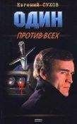Евгений Сухов - Алмазный остров