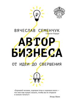 Екатерина Иноземцева - Стартап без купюр, или 50 и 1 урок, как сделать бизнес в Москве для клиентов со всего мира
