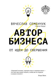 Вячеслав Семенчук - Автор бизнеса. От идеи до свершения