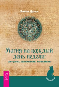 Эллен Дуган - Домашнее волшебство. Природная магия для очага и жилища