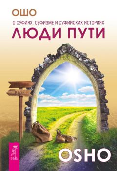 Бхагаван Раджниш (Ошо) - Люди пути. О суфиях, суфизме и суфийских историях