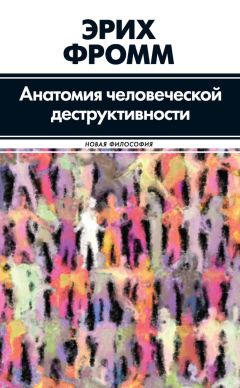 Эрих Фромм - Анатомия человеческой деструктивности