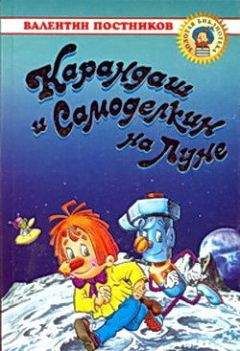 Валентин Постников - Карандаш и Самоделкин на Луне