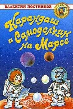 Валентин Постников - Карандаш и Самоделкин на Луне
