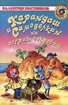 Валентин Постников - Карандаш и Самоделкин на Луне