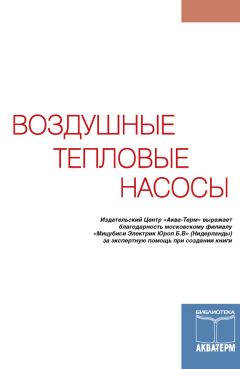  Коллектив авторов - Отопительные приборы и поверхности