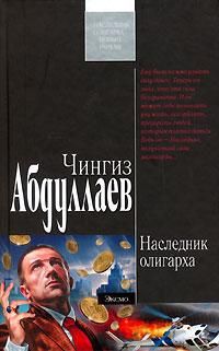 Чингиз Абдуллаев - Завещание олигарха