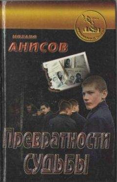 Михаил Анисов - Превратности судьбы. Часть II