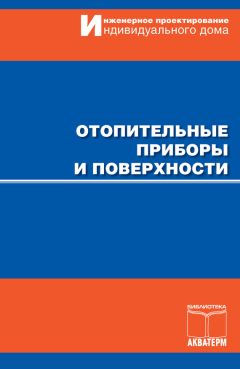  Коллектив авторов - Отопительные приборы и поверхности