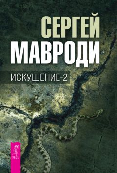 Сергей Мавроди - Искушение-2