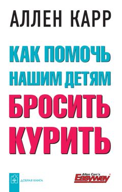 Карл Ланц - Как легко и быстро бросить курить
