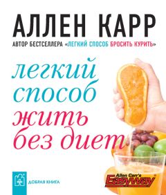 Карл Ланц - Как легко и быстро бросить курить