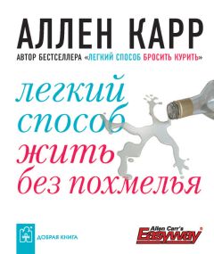 Виктор Дулап - Как правильно бросить курить. А также что делать, если Аллен Карр не помогает