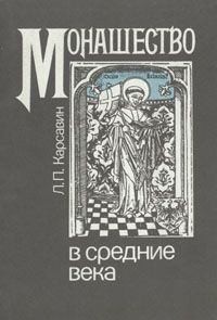  Лев Марсиканский - Лев Марсиканский, Петр Дьякон. Хроника Монтекассино. В 4 книгах