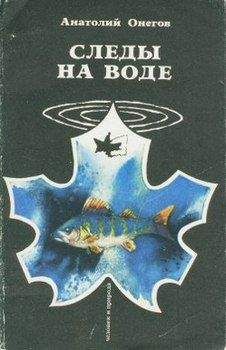 Леонид Сабанеев - Жизнь и ловля пресноводных рыб