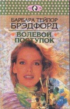 Барбара Брэдфорд - Женщины в его жизни