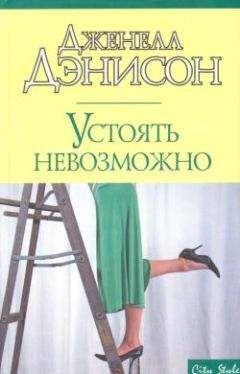 Джанель Денисон - Просто улыбнись!