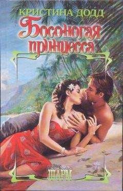 Гэлен Фоули - Принцесса и воин