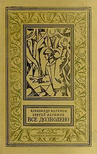 Александр Абрамов - Время против времени