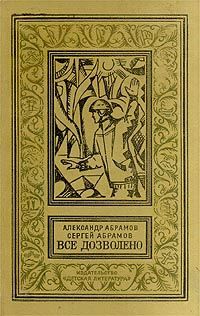 Сергей Абрамов - Рай без памяти