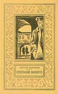 Сергей Абрамов - Однажды, вдруг, когда-нибудь…