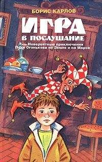 Борис Карлов - Игра, или Невероятные приключения Пети Огонькова на Земле и на Марсе