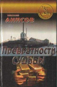 Михаил Анисов - Превратности судьбы. Часть I