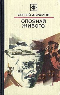 Сергей Абрамов - Рыжий, Красный и человек опасный