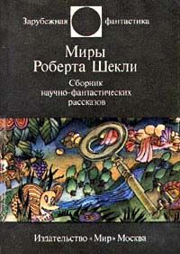 Сергей Абрамов - Этот многоликий Шекли