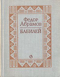 Юрий Рытхэу - Молчание в подарок