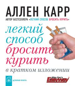 Аллен Карр - Легкий способ жить без диет