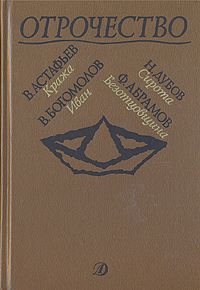 Федор Абрамов - Братья и сестры