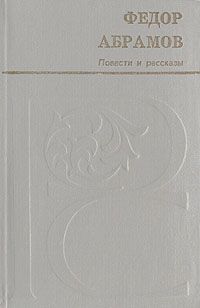 Федор Абрамов - Бабилей (сборник рассказов)