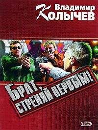 Сергей Гайдуков - Стреляй первым
