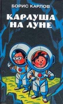 Борис Карлов - Карлуша на Острове Голубой звезды