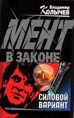 Владимир Колычев - Судья и палач