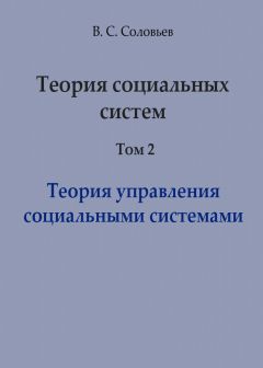 Владимир Соловьев - Теория социальных систем. Том 2. Теория управления социальными системами