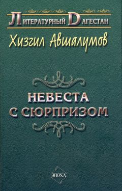 Хизгил Авшалумов - Невеста с сюрпризом (сборник)
