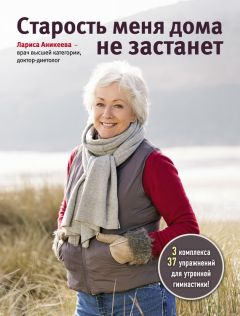 Лариса Аникеева - Старость меня дома не застанет